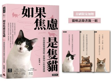 如果焦慮是隻貓：帶你擺脫情緒內耗，安撫內心的焦慮貓【首刷限量加贈 貓咪語錄書[二手書_全新]