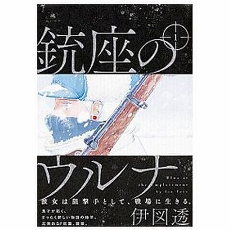 銃座のウルナ 1 伊図透 通販 Lineポイント最大0 5 Get Lineショッピング