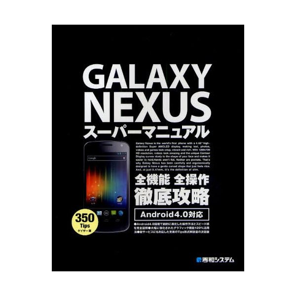 GALAXY NEXUSスーパーマニュアル 全機能全操作徹底攻略