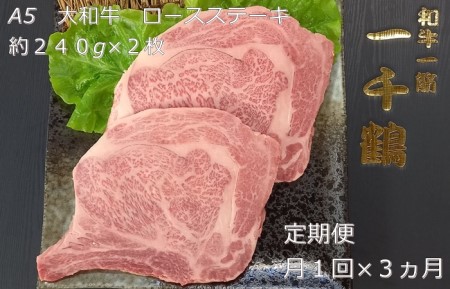 定期便 ３ヶ月 A5 大和 ブランド 和牛 ロース ステーキ 約 ２４０g×２ 冷凍 月１回 ／ 焼肉 一千鶴 ふるさと納税 肉 お肉 お取り寄せ グルメ ビフテキ 特選 最高 真空 奈良県 宇陀市