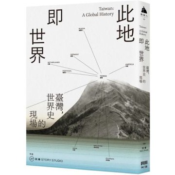 此地即世界：臺灣，世界史的現場【城邦讀書花園】