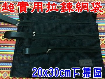 jls加厚拉鍊收納網袋 20x30 拉鍊袋