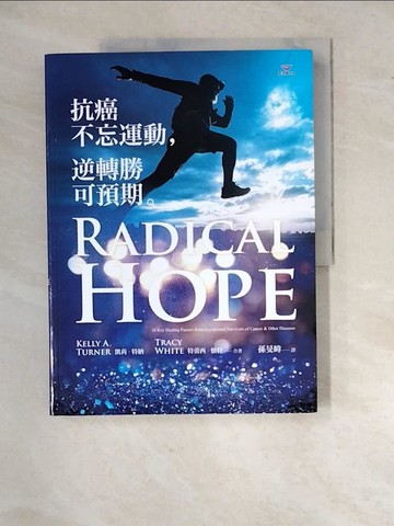 【書寶二手書T6／醫療_R8E】抗癌不忘運動，逆轉勝可預期_凱莉‧特納, 特蕾西‧懷特, 孫旻暐