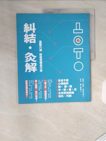 【書寶二手書T8／養生_TVK】糾結‧灸解：溫暖穴道，對症保健自己來_陳玉能