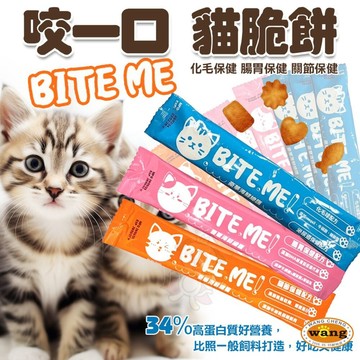 BITE ME 咬一口 貓咪潔牙餅 海鮮總匯 貓零食 貓脆餅 化毛保健 腸胃保健 關節保健 貓點心 貓餅乾『WANG』