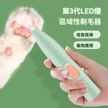 🔥台灣現貨🔥寵物電剪 體毛器寵物剃腳毛器 電動剪毛器 LED燈剃毛器 寵物剃毛器 寵物剪毛 修腳掌器 電動剃毛 寵物美容