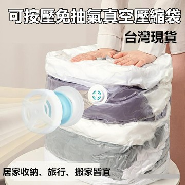 【隔日到貨 嘉義現貨】免抽氣真空壓縮袋 可重複使用 快速排氣 衣物真空袋 壓縮收納袋 壓縮袋 棉被收納袋 加厚柔韌材質