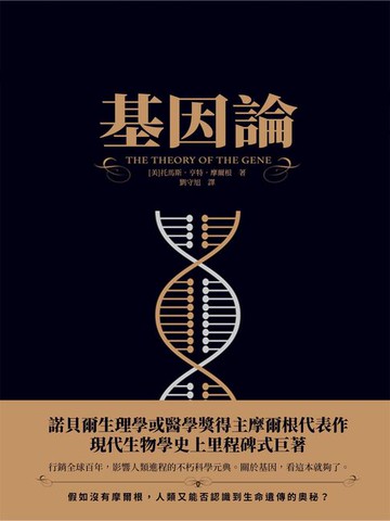 【電子書】基因論