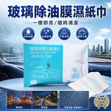 台灣現貨 玻璃油膜去除濕巾 15抽 玻璃濕紙巾 去油紙巾 車用濕紙巾 居家清潔 去污 濕巾 清潔用品 【A14068】