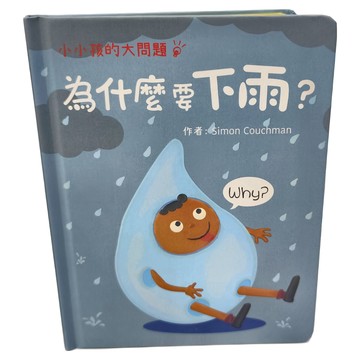 小小孩的大問題：為什麼要下雨？
