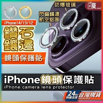【晶瑩水鑽】鏡頭貼 鏡頭保護貼 適用 iPhone 16 15 14 13 12 Pro Max Plus 【AU】