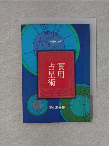 【書寶二手書T1／星相_X8M】實用占星術_王中和