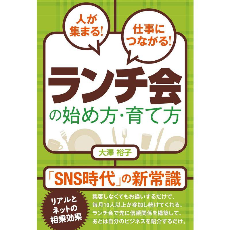 人が集まる 仕事につながる ランチ会の始め方・育て方