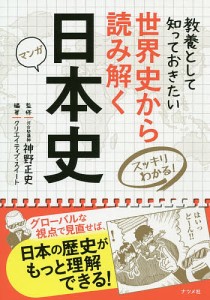 世界史から読み解く日本史 スッキリわかる! マンガ 教養として知っておきたい 神野正史 クリエイティブ・スイート