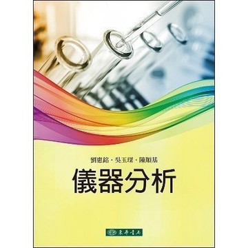 <麗文校園購>儀器分析
劉惠銘、吳玉琛、陳順基
9789574838776