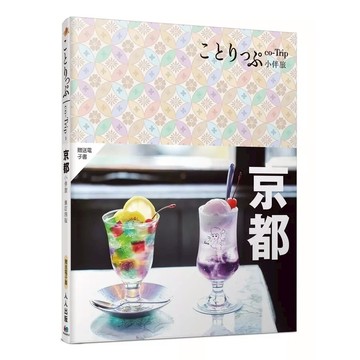 京都小伴旅(修訂4版)：【co-Trip日本系列3】【送免費電子書】