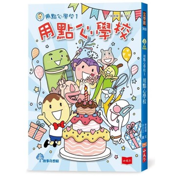 用點心學校(1)【出版15周年慶生書衣限量紀念版】