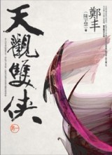 天觀雙俠（1）[二手書_良好]