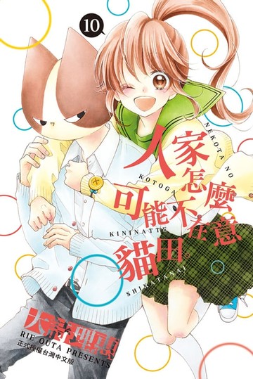 【電子書】人家怎麼可能不在意貓田。(10)完