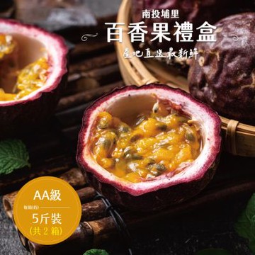 產地直送 南投埔里百香果禮盒5斤x2盒(AA級_產地直送)