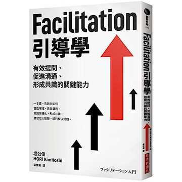 Facilitation引導學【城邦讀書花園】
