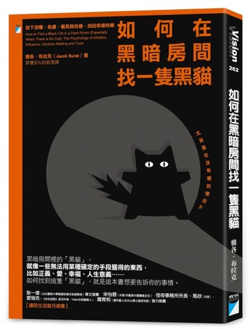 如何在黑暗房間找一隻黑貓：放下恐懼、焦慮、偏見與自戀，找回【二手書_近全新】TAAZE讀冊生活