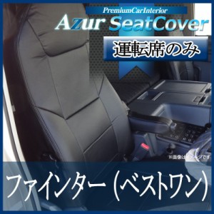 Azur/アズール] 運転席 1席分のみ シートカバー ファイター(ベストワン