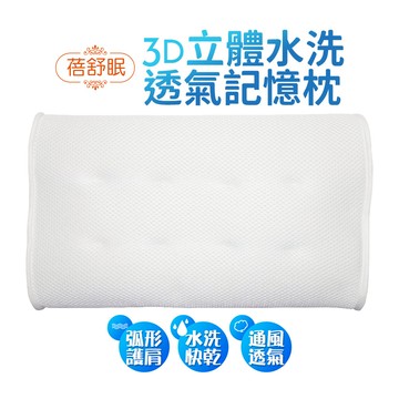 蓓舒眠 3D立體水洗透氣記憶枕 白色