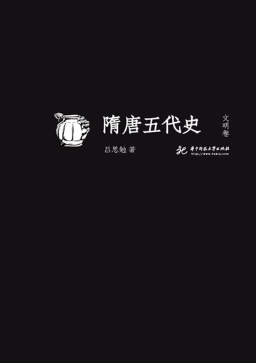 【電子書】隋唐五代史 文明卷