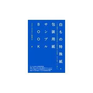 翌日発送・白もの特殊紙・包装用紙サンプルＢＯＯＫ デザインのひきだし編