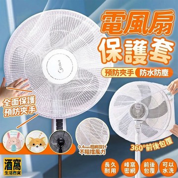 風扇罩 電風扇套 風扇網罩【酒窩購物】 電風扇罩 防夾手 電風扇網套 風扇網 電風扇網 電風扇護網 保護套 風扇防護