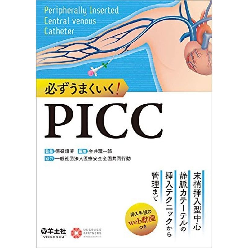 必ずうまくいく PICC〜末梢挿入型中心静脈カテーテルの挿入テクニックから管理まで