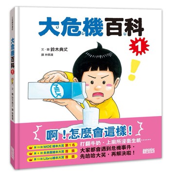 大危機百科 1/鈴木のりたけ eslite誠品