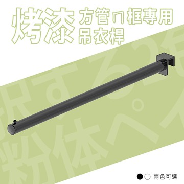 衣架/掛衣架/鐵管方框專用【配件類】方管ㄇ框專用吊衣桿 兩色可選 dayneeds