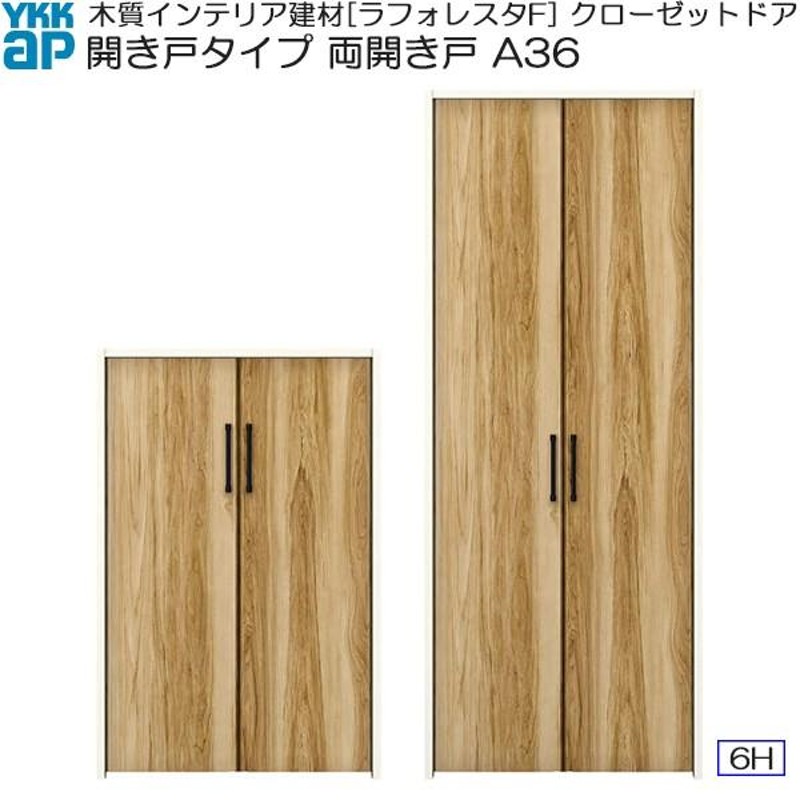 クーポンで10％OFF】YKKAP収納 クローゼットドア 両開き戸 A36