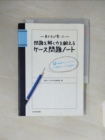 【書寶二手書T1／財經企管_V1C】東大生?書??問題?解?力?鍛?????問題???－５０??選????????、???難問?????_日文_東大???????研究?