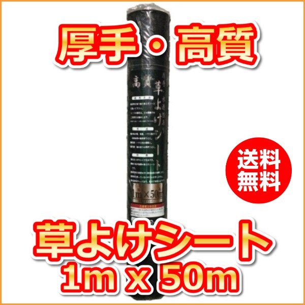 高質　草よけシート(1mx50m)（送料込）