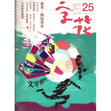 《字花》文學雜誌 第25期──魔幻足球