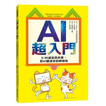 【遠流】AI超入門：9-99歲全民共學，把AI變成你的神隊友  /TOSS AI 活用教育研究會／編著；谷  和樹／監修  /9786263618701
