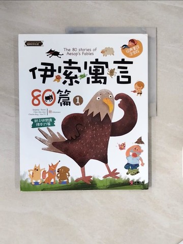 【書寶二手書T8／兒童文學_ZRX】伊索寓言80篇〈1〉_伊索