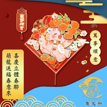 【賈文卿】喜慶立體春聯 萌龍送福春意來裝飾