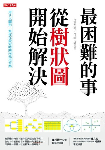 最困難的事，從樹狀圖開始解決：用５大圖形，幫你在最短時間找出答案[二手書_良好]