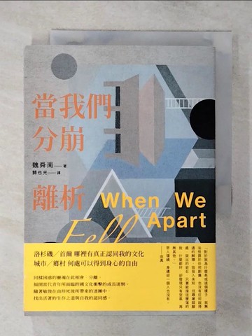 【書寶二手書T3／翻譯小說_SYE】當我們分崩離析_魏舜南, 歸也光
