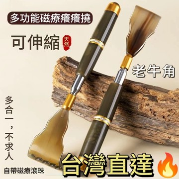 🔥臺灣出貨🔥新款磁療高端伸縮天然牛角癢癢撓網紅多功能抓後背部神器不求人老頭樂 抓背神器 便攜可伸縮 多動能 癢癢撓