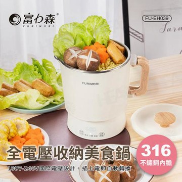 《富力森FURIMORI》全電壓收納美食鍋FU-EH039