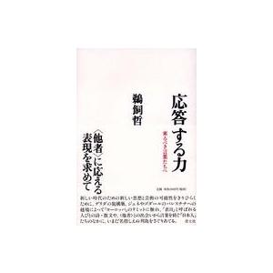 応答する力―来るべき言葉たちへ