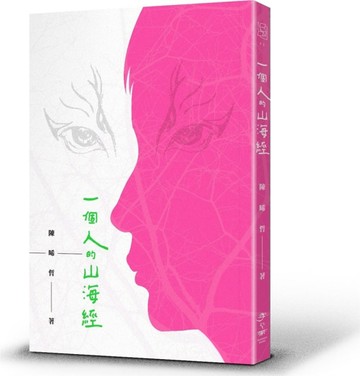 一個人的山海經[二手書_良好]