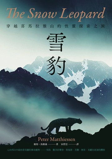 【電子書】雪豹：穿越喜馬拉雅山的性靈探索之旅（名家譯本經典回歸）