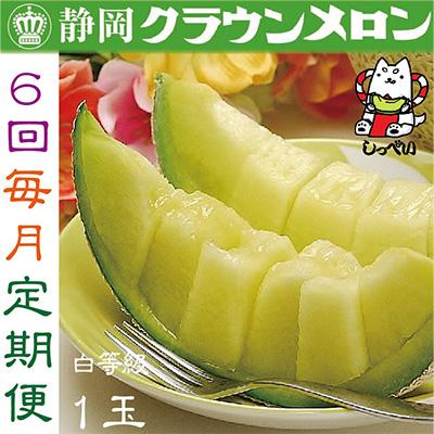 ふるさと納税 磐田市 クラウンメロン(白等級)1玉・6ヵ月毎月お届け全6回