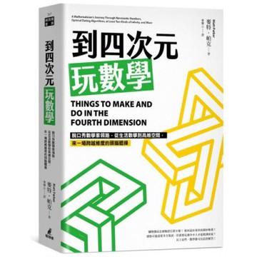 到四次元玩數學：脫口秀數學家領路，從生活數學到高維空間，來一場跨越維度的頭腦體操【城邦讀書花園】